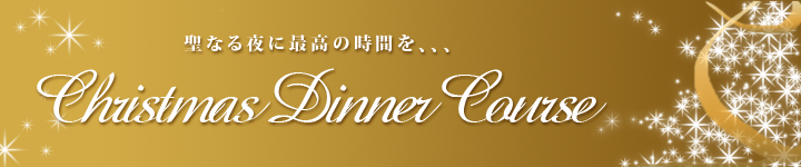 聖なる夜に最高の時間を、、、ChristmasDinnerCouse