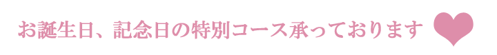 お誕生日、記念日の特別コース承っております