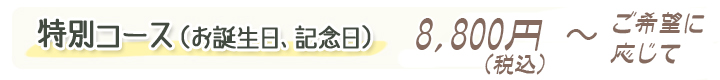 特別コース(お誕生日、記念日)8,000円~(税別)