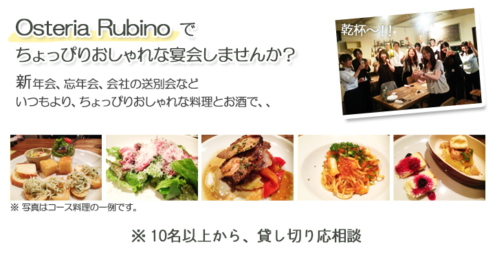 OsteriaRubinoでちょっぴりおしゃれな宴会しませんか?新年会、忘年会、会社の送別会など、いつもよりちょっぴりおしゃれな料理とお酒で、、(貸し切り20名以上 4,000円~ ※12名から、貸し切り応相談)