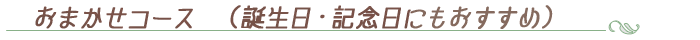 おまかせコース