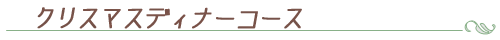 クリスマスデイナーコース