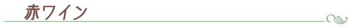 赤ワイン