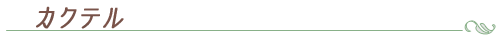 カクテル