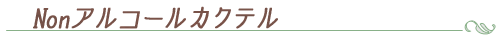 ノンアルコール
