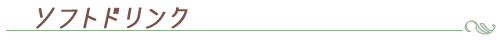 ソフトドリンク