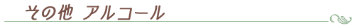 その他アルコール