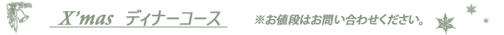 x'masデイナーコース 税込3,500円