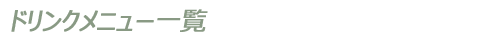 ドリンクメニュー一覧